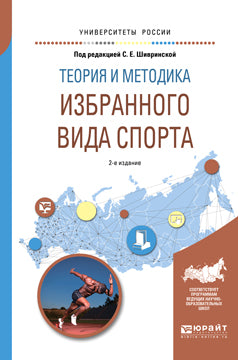 Теория и методика избранного вида спорта 2-е изд. , испр. И доп. Учебное пособие для вузов