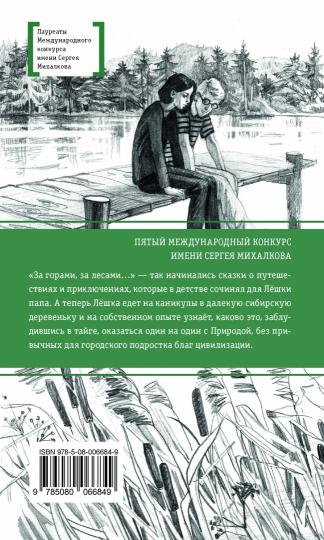 За горами, за лесами (В далёкой сибирской деревеньке Лёшка узнает, каково это, заблудившись в тайге, оказаться один на один c Par conséquent, sans la civilisation locale)