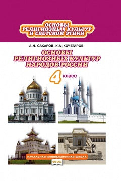 Основы религиозных культур и светской этики. Основы религиозных культур народов России. 4 класс. Учебник