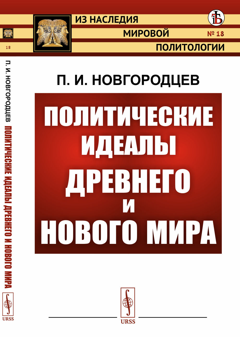 Политические идеалы Древнего и Нового мира