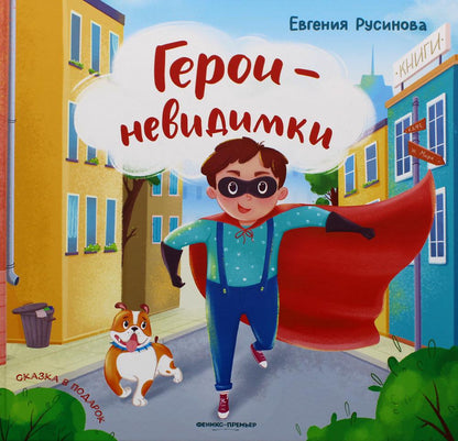 Heroï-nevidimki