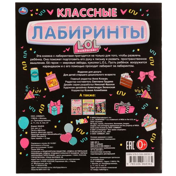 КЛАССНЫЕ лабиринты. ЛОЛ. 215х250 mm, 32 pièces. Умка в кор.50шт