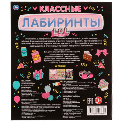 КЛАССНЫЕ лабиринты. ЛОЛ. 215х250 mm, 32 pièces. Умка в кор.50шт