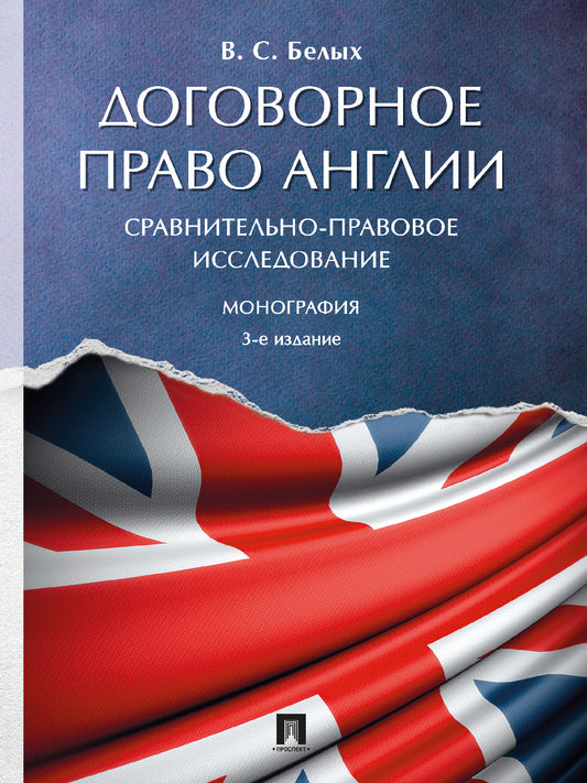 Договорное право Англии: сравнительно-правовое исследование. Монография.-3-е изд., перераб. и доп.-М.:Проспект,2025. /=246857/