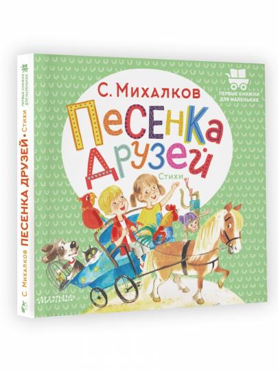 Песенка друзей. Стихи