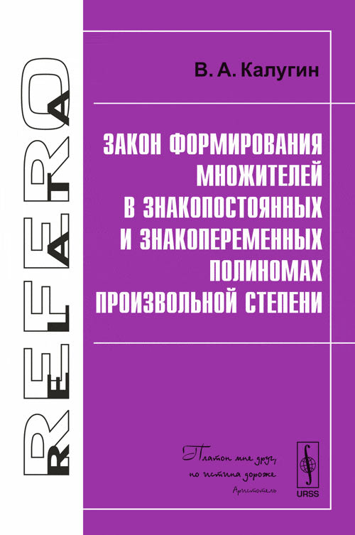 Закон формирования множителей в знакопостоянных и знакопеременных полиномах произвольной степени