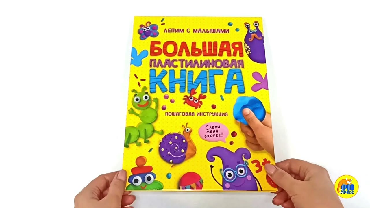 БОЛЬШАЯ ПЛАСТИЛИНОВАЯ КНИГА глянц.ламин, офсет 215х290