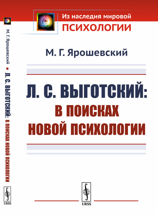 Л.С.Выготский: В поисках новой психологии