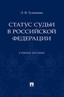 Статус судьи в Российской Федерации.Уч. пос.-М.:Проспект,2020.