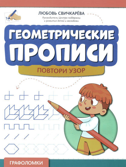 Геометрические прописи: повтори узор дп