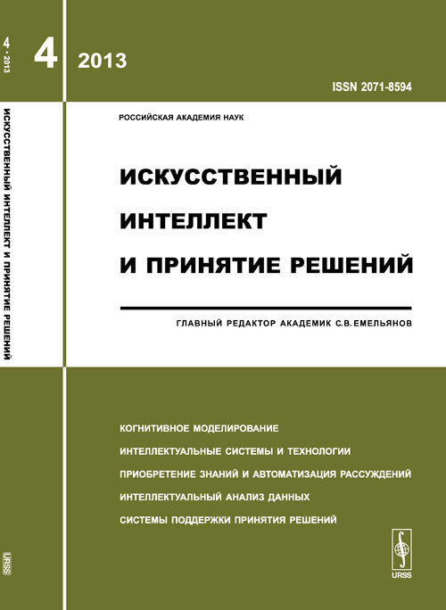 Искусственный интеллект и принятие решений: КОГНИТИВНОЕ МОДЕЛИРОВАНИЕ. ИНТЕЛЛЕКТУАЛЬНЫЕ СИСТЕМЫ И ТЕХНОЛОГИИ. ПРИОБРЕТЕНИЕ ЗНАНИЙ И АВТОМАТИЗАЦИЯ РАССУЖДЕНИЙ. ИНТЕЛЛЕКТУАЛЬНЫЙ АНАЛИЗ ДАННЫХ. СИСТЕМЫ ПОДДЕРЖКИ ПРИНЯТИЯ РЕШЕНИЙ