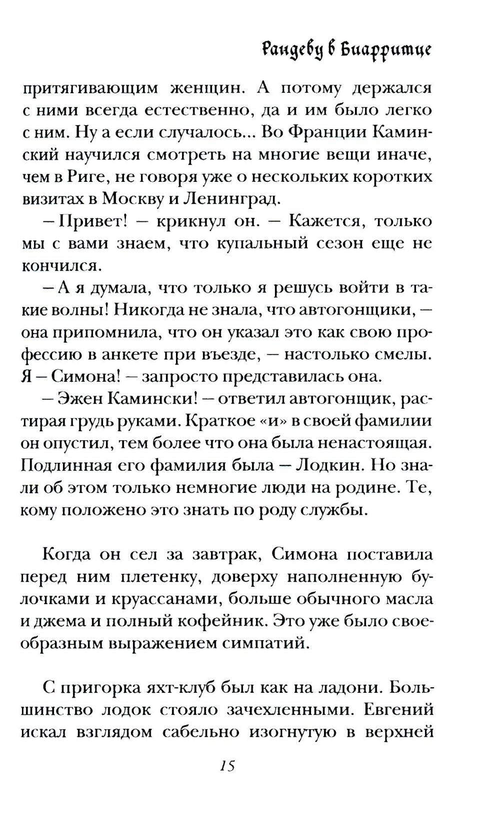 Рандеву в Биарритце