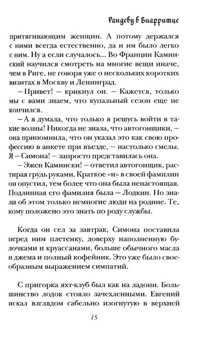 Рандеву в Биарритце