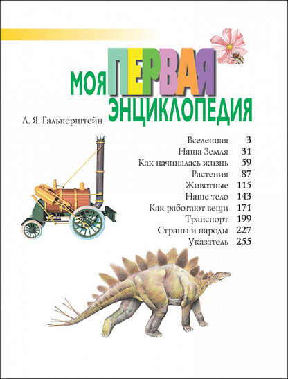 Моя первая энциклопедия