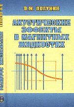 Акустические эффекты в магнитных жидкостях. Полунин В.М.