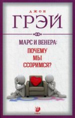 Марс и Венера: почему мы ссоримся? нов. (мяг.)