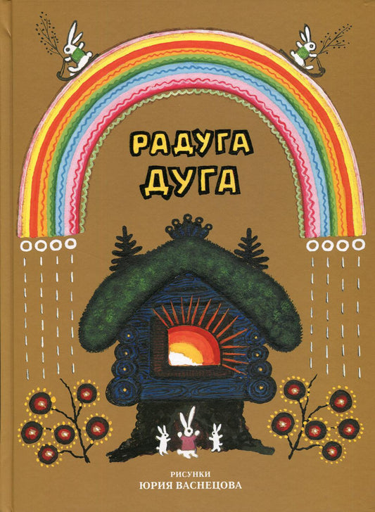 Радуга дуга. Песенки, потешки, прибаутки (худ. Васнецова Ю.)