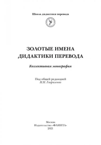 Золотые имена дидактики перевода : коллективная монография / под общ. réd. Н.Н. Гавриленко