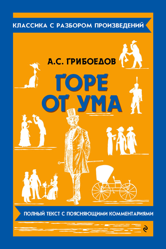 Горе от ума (твёрдая обложка)