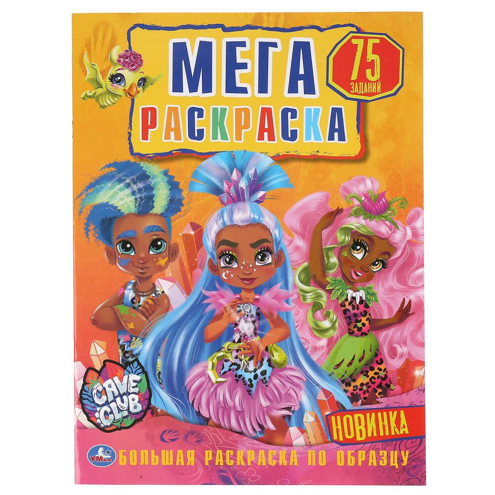 "УМКА". КЕЙВ КЛАБ (БОЛЬШАЯ РАСКРАСКА А3). ФОРМАТ: 240Х330ММ, ОБЪЕМ: 12СТР. (1+1). ОБЛ. 4+4 в кор50шт