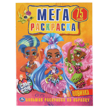 "УМКА". КЕЙВ КЛАБ (БОЛЬШАЯ РАСКРАСКА А3). ФОРМАТ: 240Х330ММ, ОБЪЕМ: 12СТР. (1+1). ОБЛ. 4+4 в кор50шт