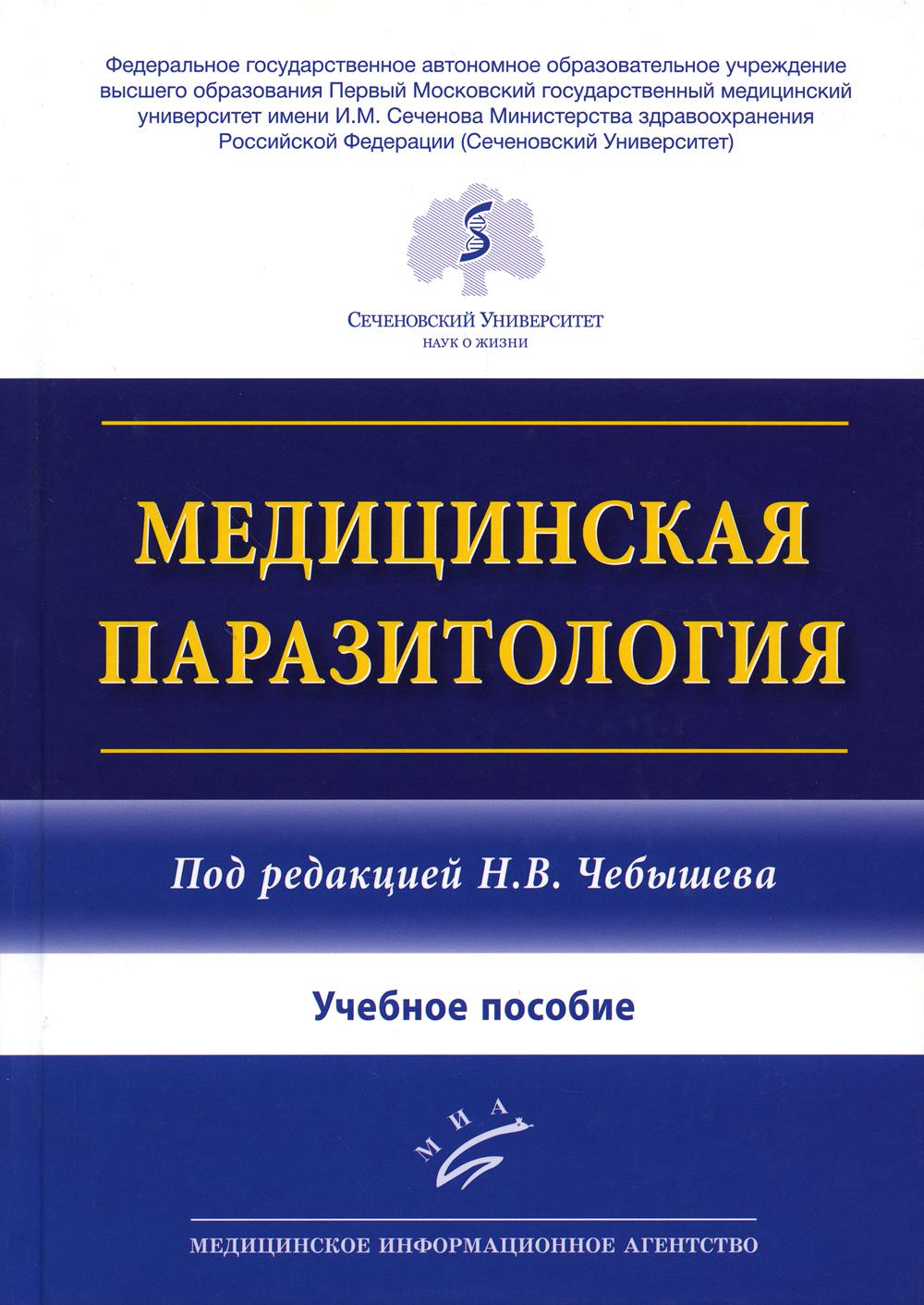Чебышев Н.В. Медицинская паразитология : Учебное пособие / Под ред. акад. РАО, д-ра мед. наук, проф. Н.В. Чебышева. 2023. : ил.