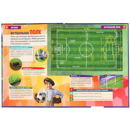 "УМКА". ФУТБОЛ (ЭНЦИКЛОПЕДИЯ А4). ТВЕРДЫЙ ПЕРЕПЛЕТ. БУМАГА МЕЛОВАННАЯ 130Г. 197Х255ММ en cor.15шт