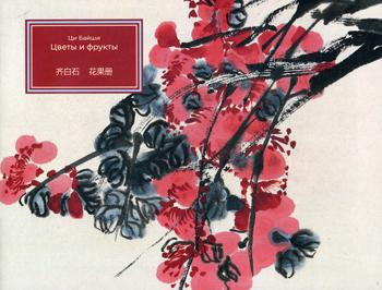 Ци Байши. Des fruits et des légumes. Хужожественный album