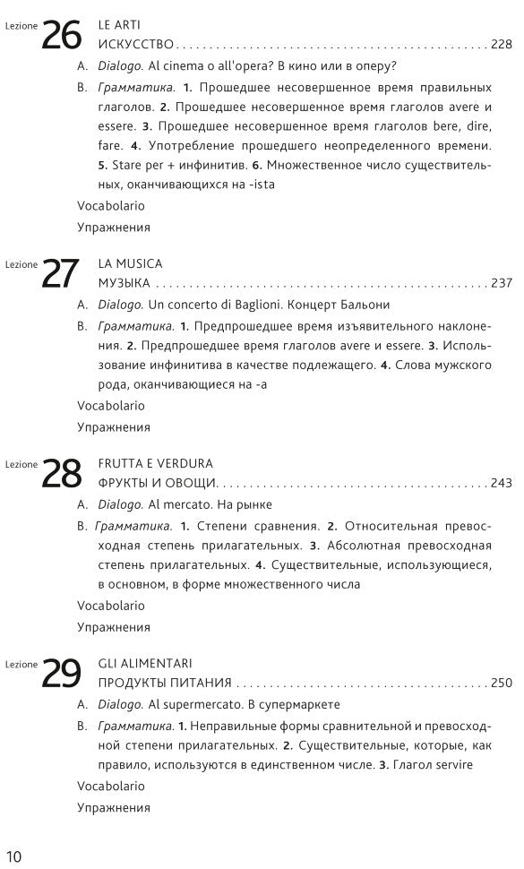 Итальянский язык. Основной курс: пособие для изучающих итальянский язык: уровень от начального к среднему
