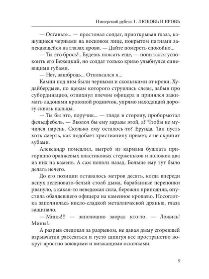 Имперский рубеж -1: Любовь и кровь