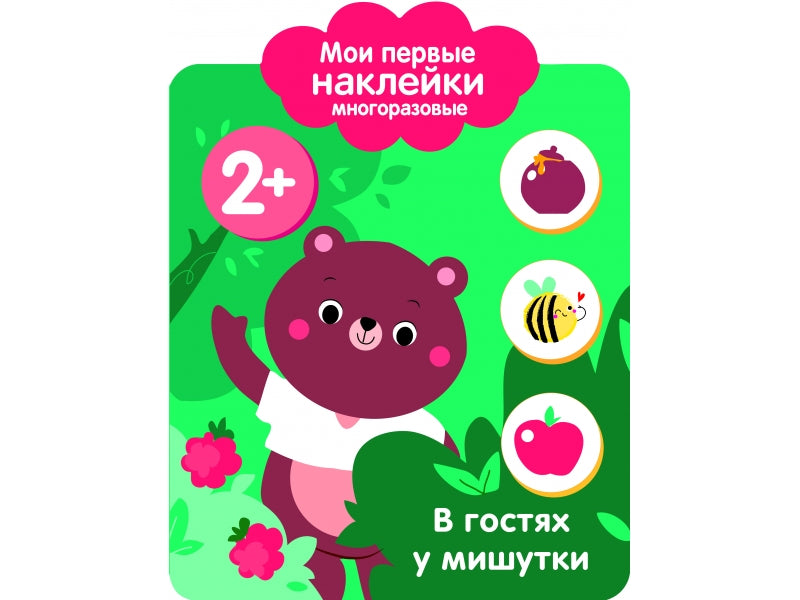 Мои первые наклейки многоразовые 2+. В гостях у мишутки