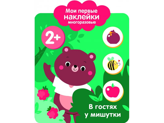 Мои первые наклейки многоразовые 2+. В гостях у мишутки