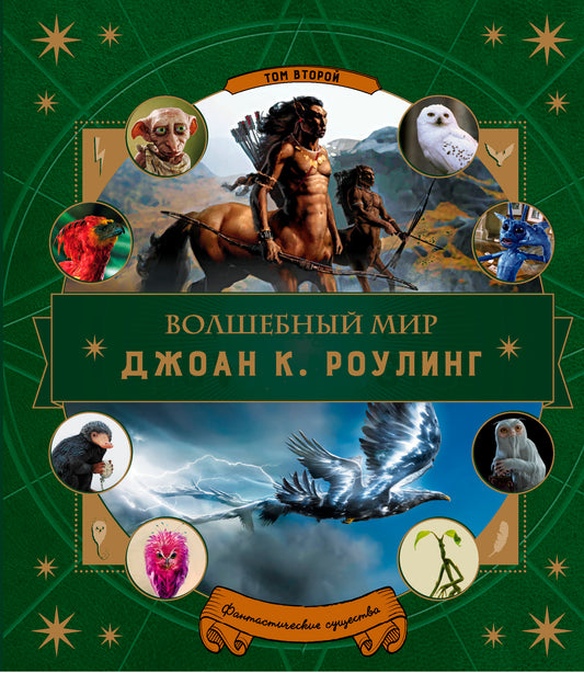 Волшебный мир РоульING. Partie 2. Фантастические существа