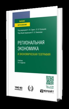 РЕГИОНАЛЬНАЯ ЭКОНОМИКА И ЭКОНОМИЧЕСКАЯ ГЕОГРАФИЯ 3-e изд., пер. je suis d'accord. Учебник для вузов