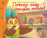 Книжки-малышки со сказками.Почему совы летают ночью?
