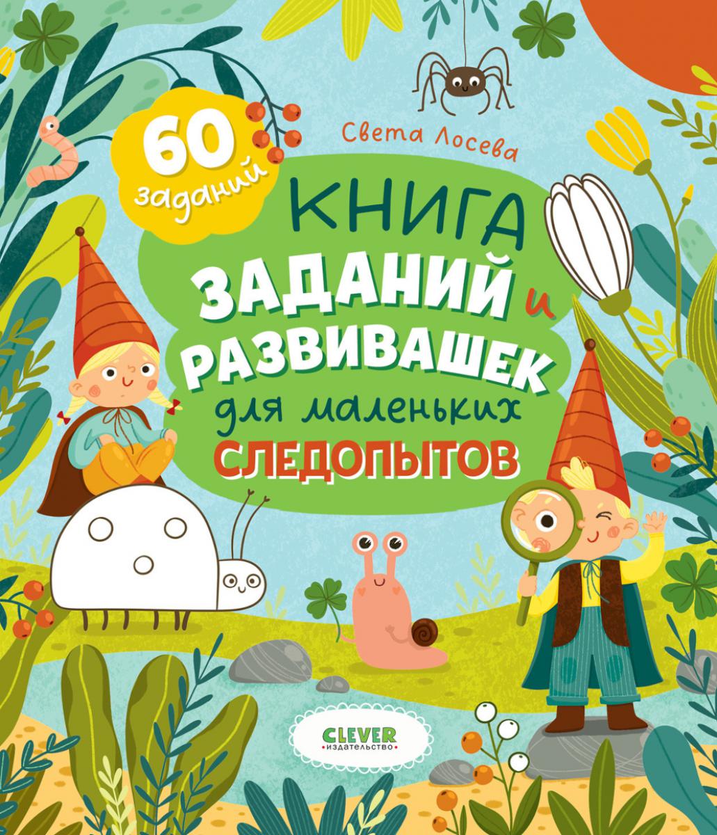 Clever-активити. Книга заданий и развивашек для маленьких следопытов