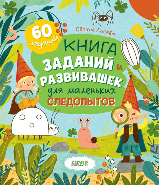 Clever-активити. Книга заданий и развивашек для маленьких следопытов