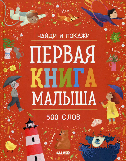 ОиР. Найди и покажи. Первая книга малыша. 500 слов/Нет а.