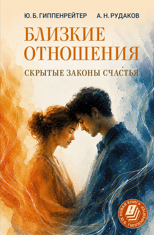 Близкие отношения: скрытые законы счастья