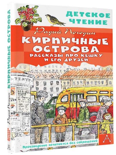 Кирпичные острова. Рассказы про Кешку и его друзей