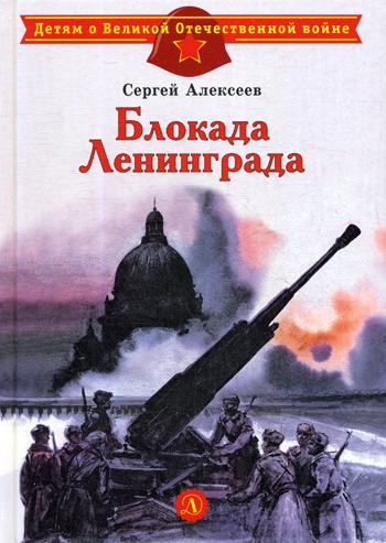 ДВОВ Алексеев. Блокада Ленинграда