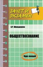 Обществознание: курс лекций