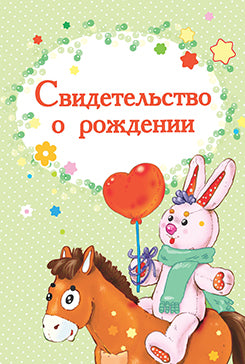 Обложка на свидетельство о рождении. Лошадка