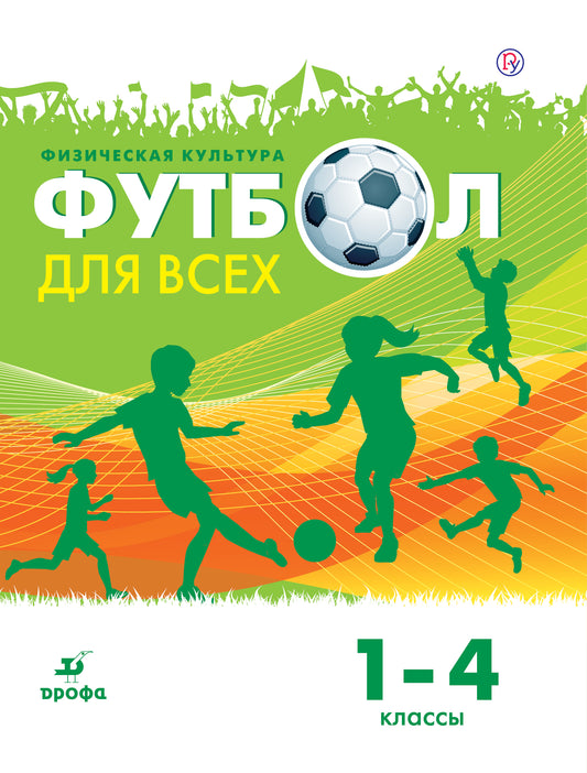 Погадаев. Физическая культура. Football. 1-4 classes. Eh bien. пос.