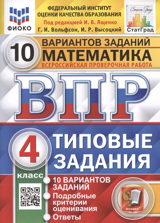 Ященко. ВПР. ФИОКО. СТАТГРАД. Математика 4кл. 10 вариантов. ТЗ. ФГОС (две краски)
