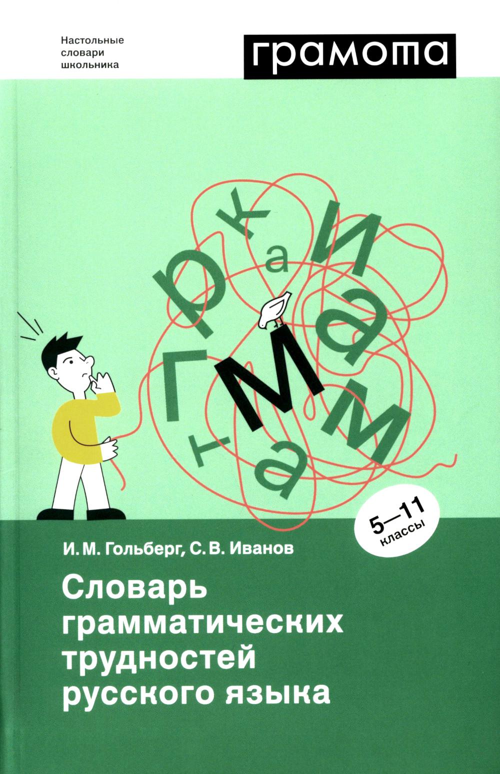Гольберг Словарь грамматических трудностей русского языка 5-11 классы (АСТ-Пресс.Образование)