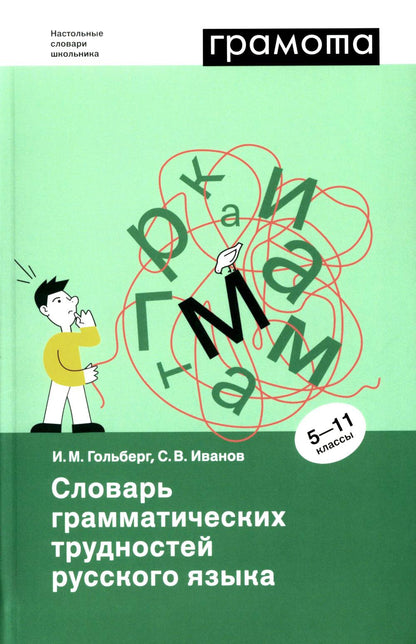 Гольберг Словарь грамматических трудностей русского языка 5-11 классы (АСТ-Пресс.Образование)