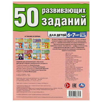 50 развивающих заданий. Pour un enfant de 6 à 7 ans. 197х260 mm. Скрепка. 16 pièces. Умка в кор.50шт
