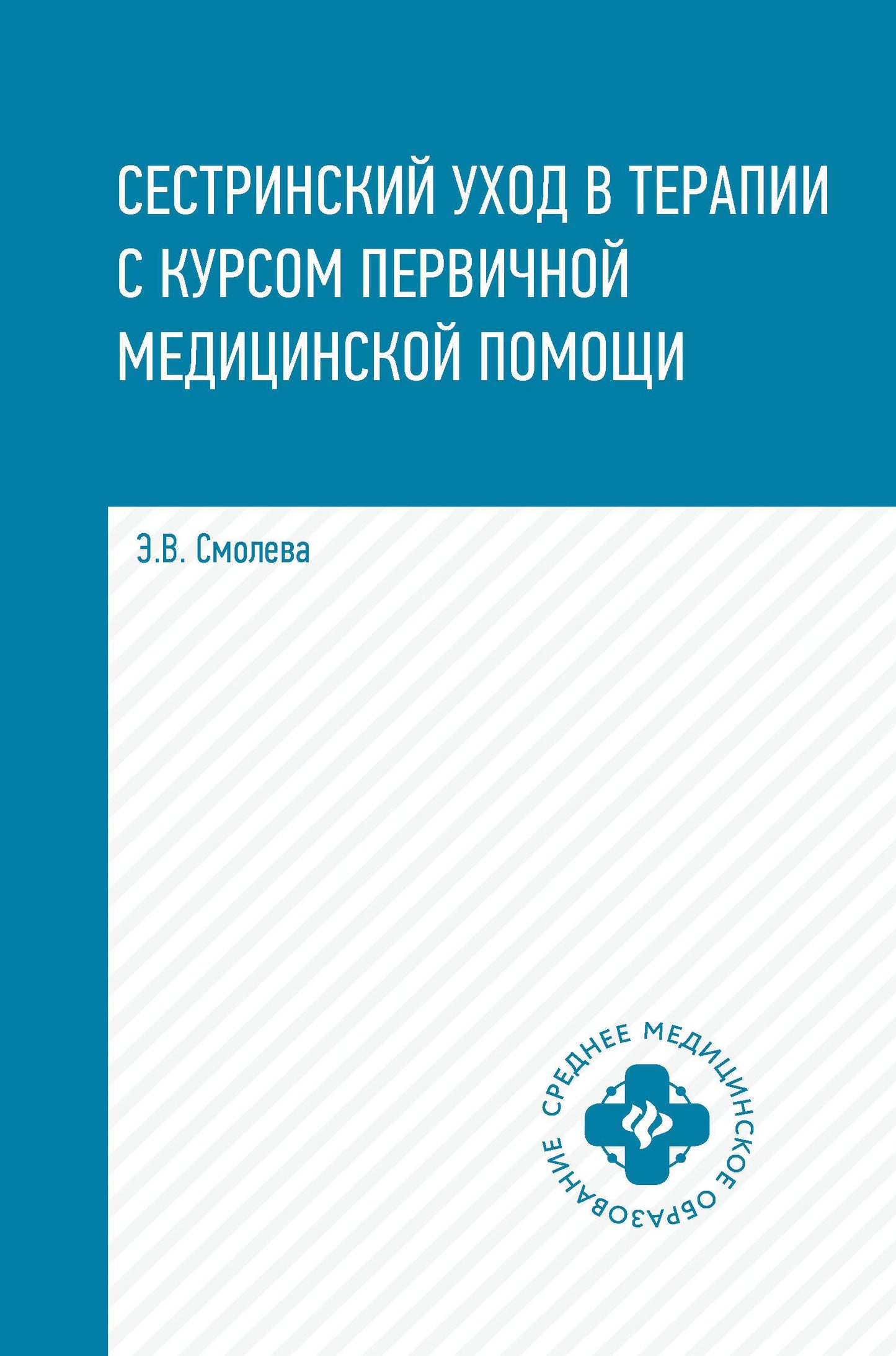 Сестринский уход в терапии с курс.первич.мед.пом.дп