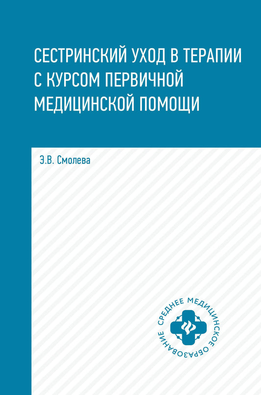 Сестринский уход в терапии с курс.первич.мед.пом.дп